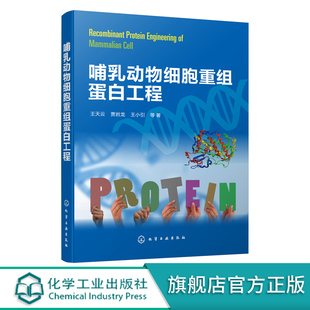 生物制药相关专业本科生研究生教材书籍 哺乳动物细胞重组蛋白工程 哺乳动物细胞重组蛋白工程理论和技术 贾岩龙 生物制药 王天云