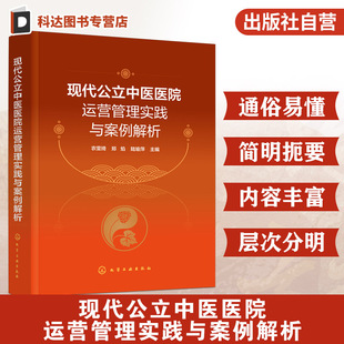 以战略为导向全面预算管理 运营管理体系建设 战略成本管理与绩效管理手册 运营管理概述 现代公立中医医院运营管理实践与案例解析
