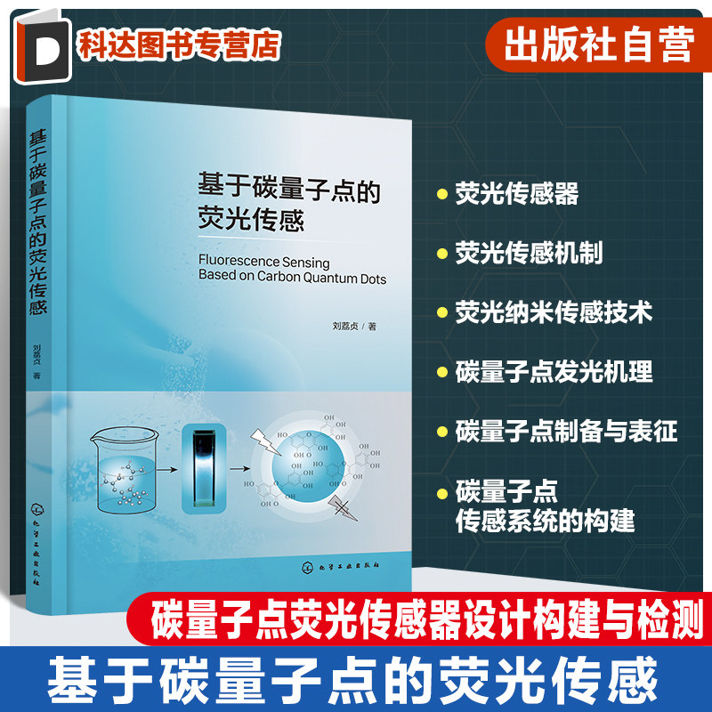 基于碳量子点的荧光传感 荧光传感分析 光学探针 荧光分析 碳量子点 发光分析 分析化学及纳米材料等相关专业科研人员应用参考书籍