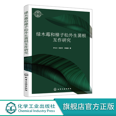 绿木霉和樟子松外生菌根互作研究 尹大川  樟子松高效外生菌根菌的筛选 外生菌根菌对樟子松的接种效应 林业生物菌肥基础研发书籍