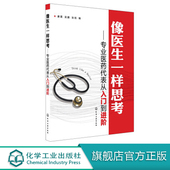 专业医药代表从入门到进阶 角度思考问题达成销售 康震 从医生 医生与医药代表关系处理 如何向医生做推销 像医生一样思考