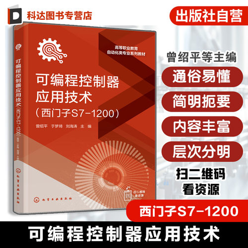 可编程控制器应用技术 西门子S71200  附数字资源 西门子S71200系列PLC编程及应用技术 职业院校机电一体化技术等自动化类专业教材