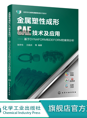 正版 金属塑性成形CAE技术及应用 基于DYNAFORM和DEFORM案例分析 赠同步电子书课件 全彩印刷 大专院校材料成形及控制工程专业教材