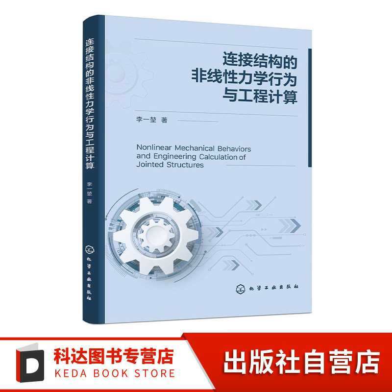 连接结构的非线性力学行为与工程计算 复杂工程结构连接数值计算与实验研究 高等院校机械 力学及工程结构分析从业者研究参考书籍