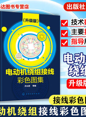 电动机绕组接线彩色图集 升级版 电动机绕组书 电动机维修书籍 电机检修电机修理三相交流电动机单层绕组 电机接线电机修理书籍