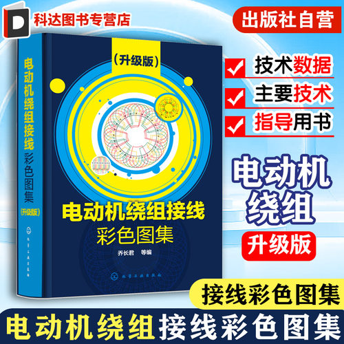 电动机绕组接线彩色图集 升级版 电动机绕组书 电动机维修书籍 电机检修电机修理三相交流电动机单层绕组 电机接线电机修理书籍