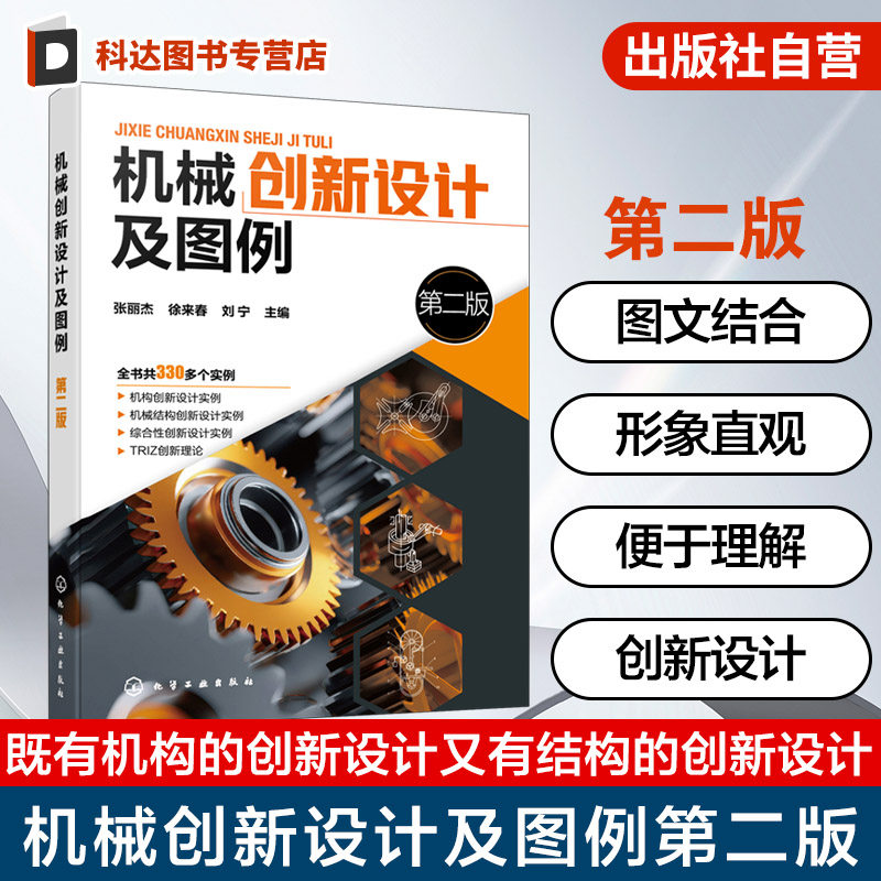 机械创新设计及图例  第二版 组合机构与仿生机械手册 TRIZ理论创新机械设计图例 自主知识产权创新设计作品 机械创新设计参考手册