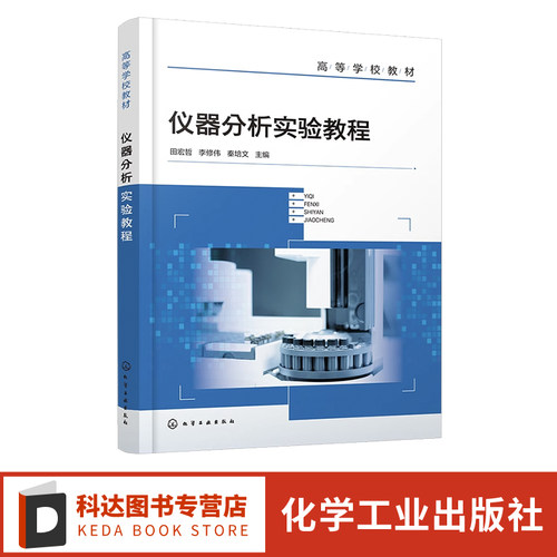 仪器分析实验教程 化学工程 仪器分析实验基础 紫外可见光谱法 红外光谱法 高等院校各专业本科生研究生仪器分析波谱分析实验教材