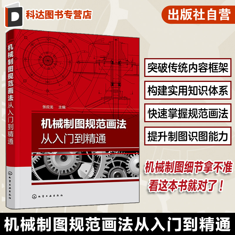 机械制图规范画法从入门到精通 张应龙 CAXA制图 机械零件材料选用与加工工艺 机械工程技术人员培训教材 机械制图规范画法一本通