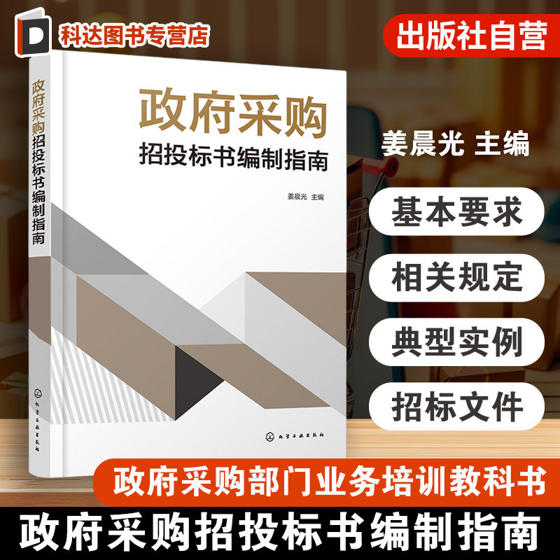 政府采购招投标书编制指南 我国政府采购招投标特点及要求 学院物业管理服务招标文件 PET/MR机房项目工程施工招标文件 标书参考书