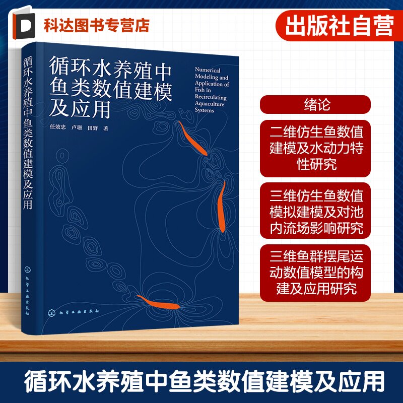 循环水养殖中鱼类数值建模及应用