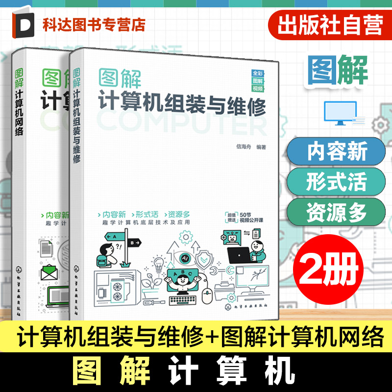 2册 图解计算机组装与维修 图解计算机网络 电脑故障排查思路 各部件常见故障及维修方法 操作系统主要备份和还原手段 电脑清理