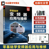 变频器现场安装 配套视频讲解 操作技能 变频器安装 电工电气技术人员参考 零基础学变频器应用与维修 调试应用检修一本通 孟宏杰