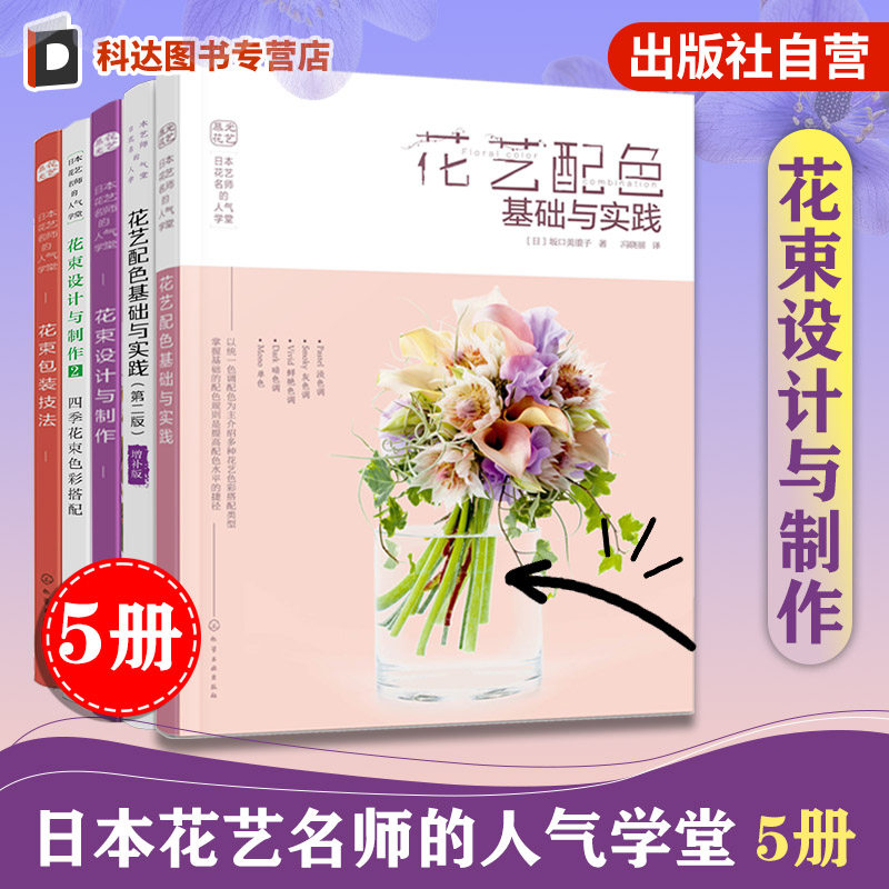 5册 日本花艺名师的人气学堂 花艺配色基础与实践 花束设计与制作 花束包装技法 插花扎花手工自制创花束 花店经营书鲜花爱好 书籍
