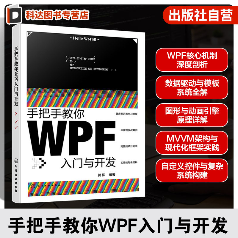 手把手教你WPF入门与开发 贺祥 NET环境与C#语法指南 WPF核心技术手册 MVVM设计模式实战应用 工业自动化系统开发工程师参考工具书