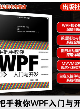 手把手教你WPF入门与开发 贺祥 NET环境与C#语法指南 WPF核心技术手册 MVVM设计模式实战应用 工业自动化系统开发工程师参考工具书