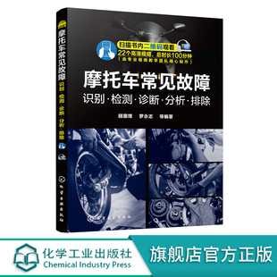分析 排除 故障诊断流程 检测 摩托车结构构造工作原理修理书籍 调整 诊断 零部件拆卸安装 摩托车常见故障识别 摩托车维修技能教程