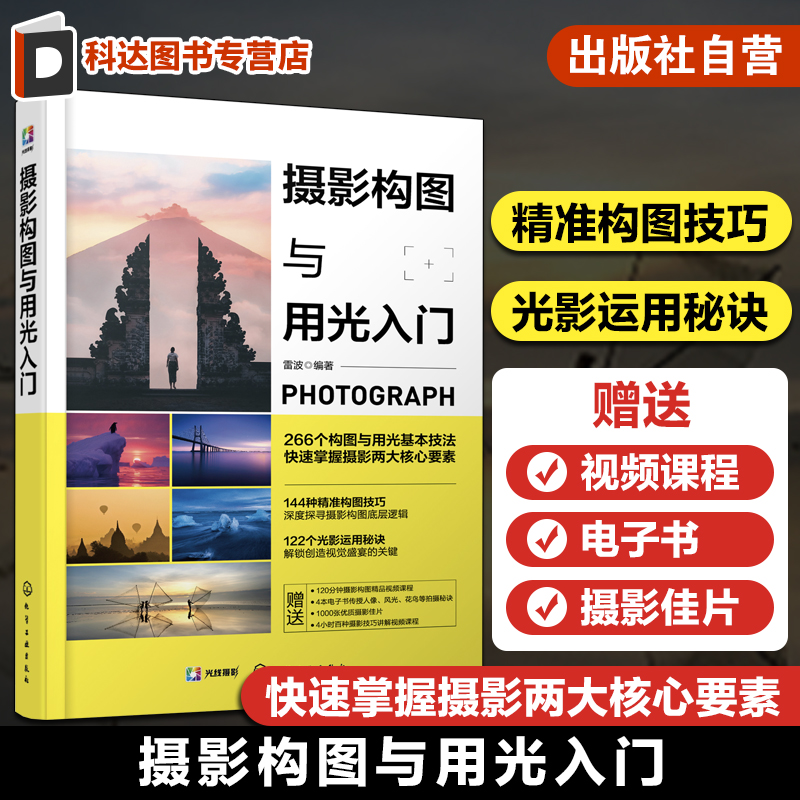 摄影构图与用光入门自学宝典