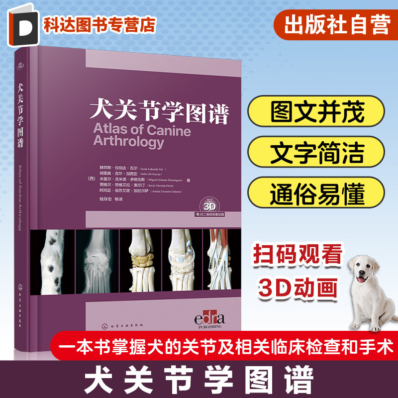 犬关节学图谱 3D动画 关节穿刺病理学检查 一本书掌握犬的关节及相关临床检查和手术 宠物医生兽医技术人员和兽医专业师生参考