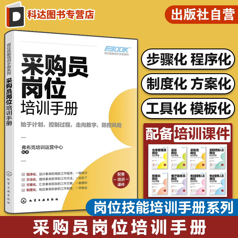 岗位技能培训手册系列 采购员岗位培训手册 采购工作采购管理技能一本通 企业采购供应商管理 合同签订模板 公司采购管理办法流程