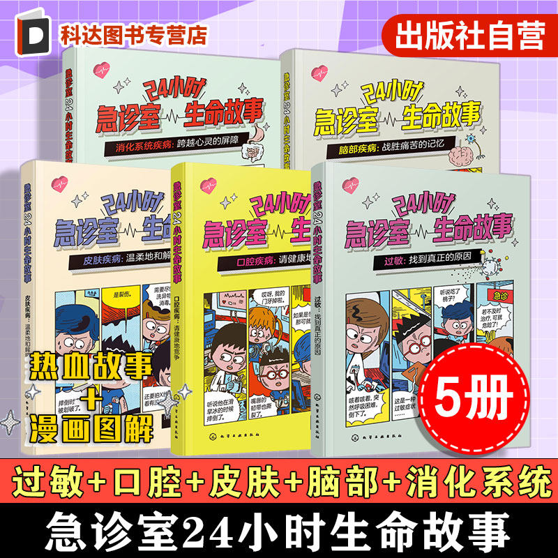 急诊室24小时生命故事 5册 过敏 口腔疾病 皮肤疾病 脑部疾病 消化系统疾病 8-12岁儿童家长健康科普急诊故事漫画图解图书籍
