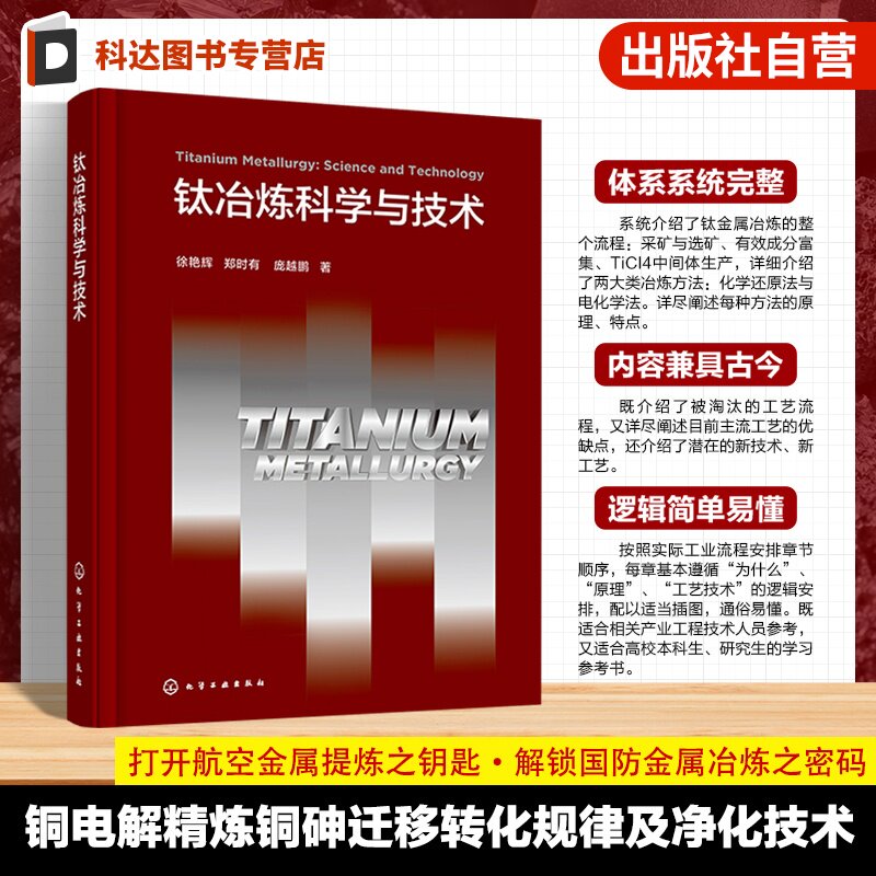 钛冶炼科学与技术丛书