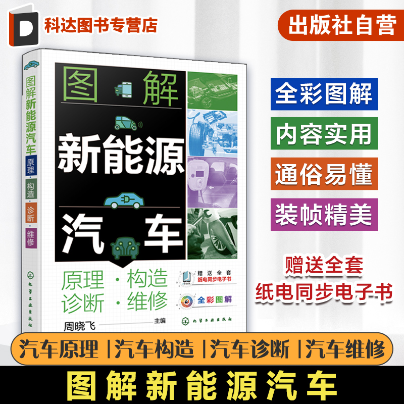 全彩图解新能源汽车维修