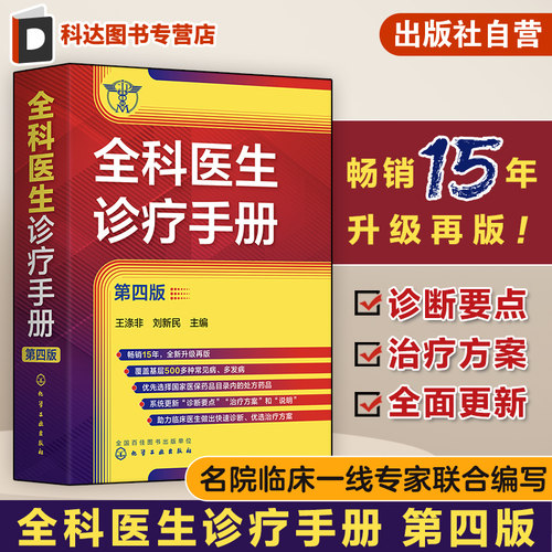 全科医生诊疗手册 第四版 王涤非  新增普通外科及泌尿外科常见病和多发病 全科医师临床实习医师住院医师及主治医师的速查口袋书