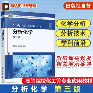定量分析化学概述 胡乐乾 滴定分析法 重量分析法 高等院校化工轻工生物等专业应用教材 分析化学 分析化学中分离与富集方法 第三版