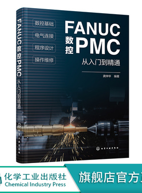 正版 FANUC数控PMC从入门到精通 数控系统组成与结构 数控技术基础PLC原理与应用 操作面板程序设计 FANUC数控PMC零基础学习手册 