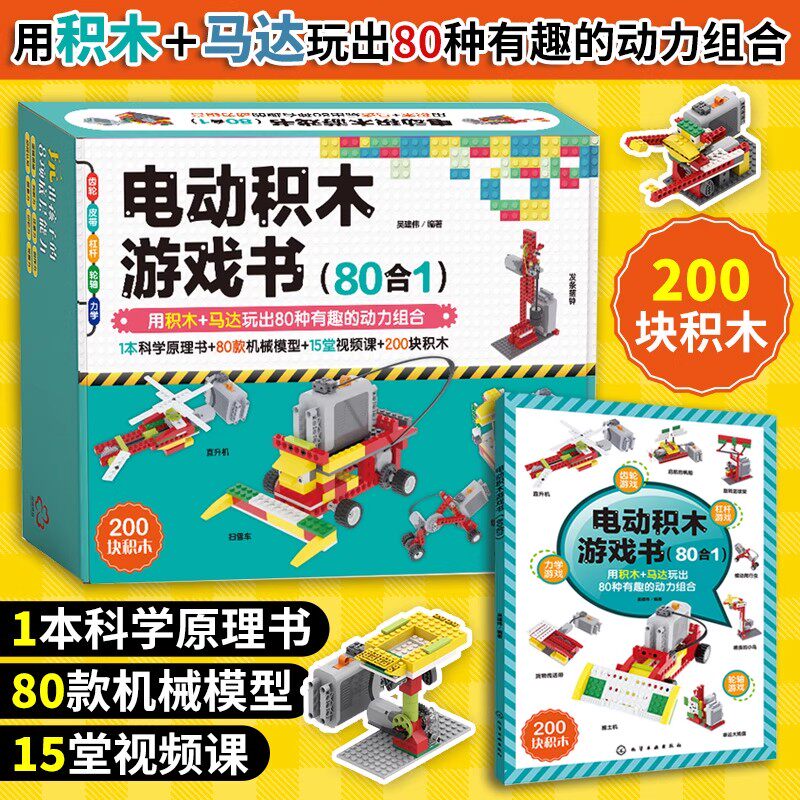 电动积木游戏书 80合1 男孩女孩子拼装积木玩具机械搭建 3-12岁儿童节小学生六一新年礼物乐高积木拼图教程益智逻辑思维想象力书籍