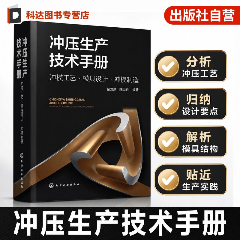 冲压模具设计与制造技术丛书