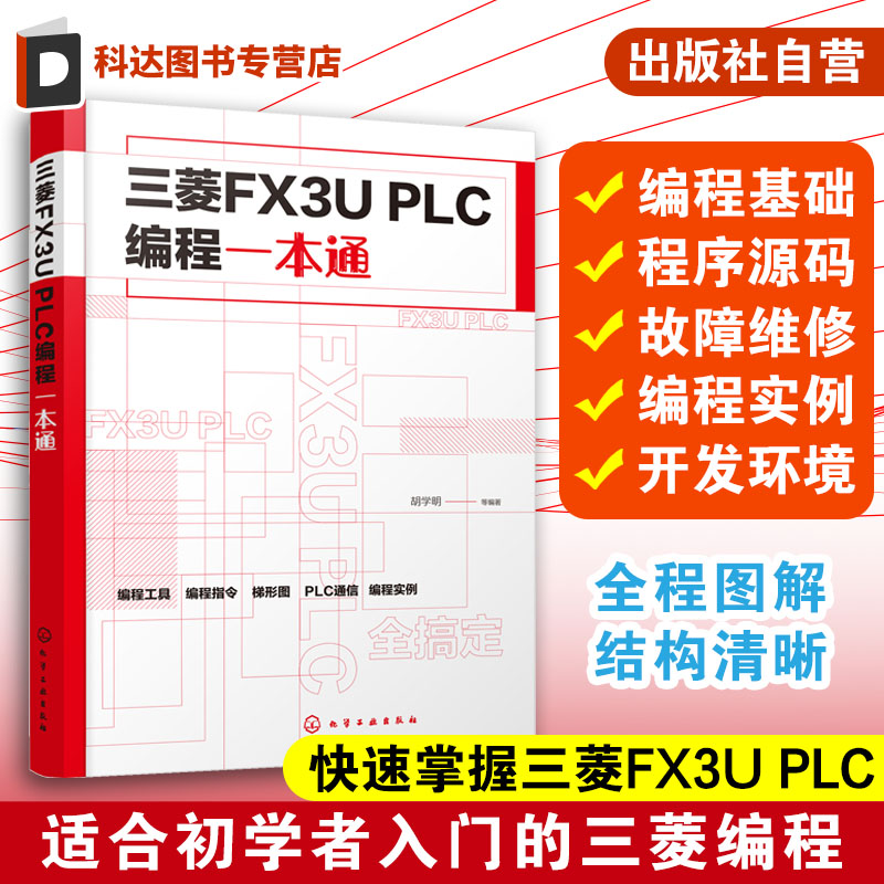 三菱FX3U PLC编程一本通 三菱PLC编程书籍 三菱FX系列PLC 三菱fx3u模拟量模块 PLC维修书籍 电工技能培训指南 PLC模拟量通信控制