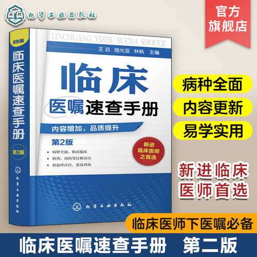 临床医师下嘱必备