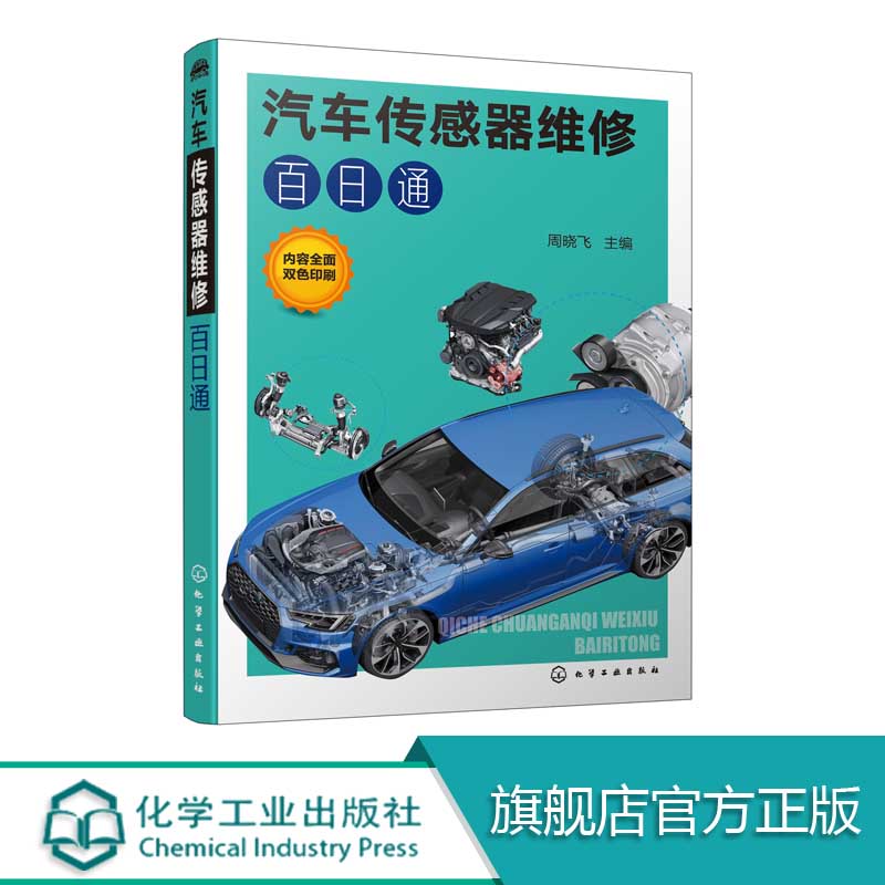 新 汽车传感器维修百日通 汽车数据流故障维修方法 汽车维修技术 汽车数据流分析书籍 故障诊断维修方法步骤工具书 汽车技师培训书