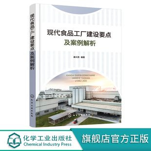 现代食品工厂建设要点及案例解析 现代食品工厂建设应用书籍 食品工厂建设合作基础及权责边界书籍 食品工厂建设案例解析应用书籍