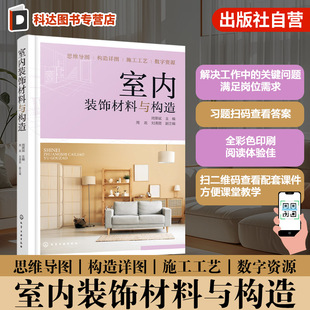 室内装饰材料与构造 装修材料选购指南 构造设计及施工工艺手册 装饰构造图谱 家装工程案例 工装设计参考书籍 职业院校建筑教材书