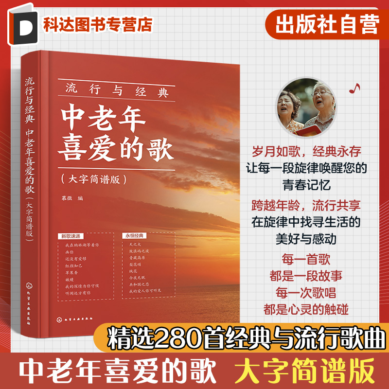 流行与经典 中老年喜爱的歌 大字简谱版 老年人喜欢的歌唱曲谱 零基础学唱歌 声乐基础入门 让歌唱变得更简单 老年零基础声乐曲谱