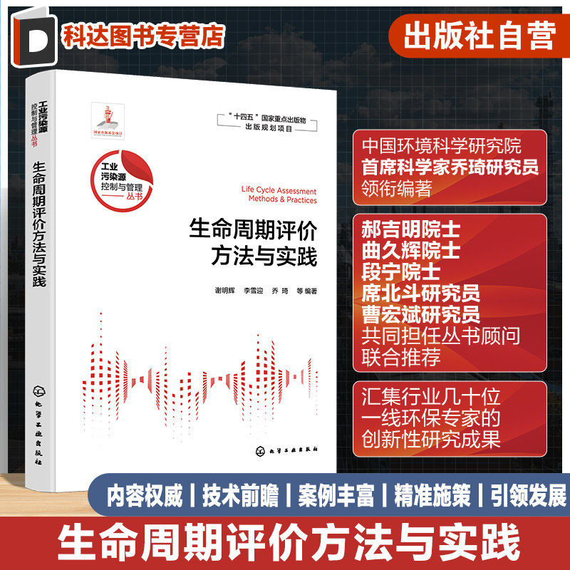生命周期评价方法与实践 工业污染源控制与管理丛书 国内外主要影响评价方法和货币化方法 工业产品及生产工艺设计人员应用参考书