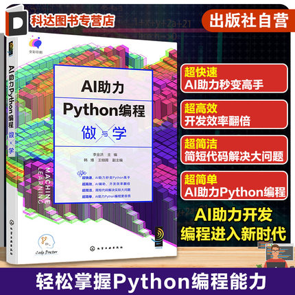 AI助力Python编程做与学 一本书轻松掌握python编程 python语言代码编写教程 ChatGPT代码编写完善AI代码python编程入门学习一本通