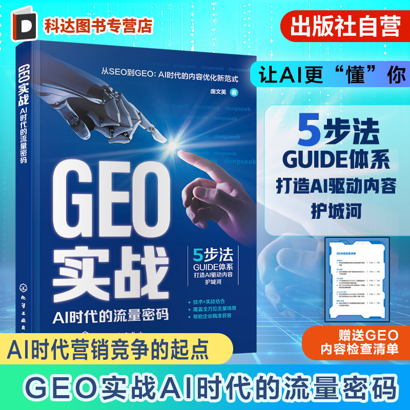 GEO实战 AI时代的流量密码 解析生成式引擎优化GEO技术内核与实战 拆解DeepSeek文心一言等Al搜索平台流量密码 内容认知策略工具书