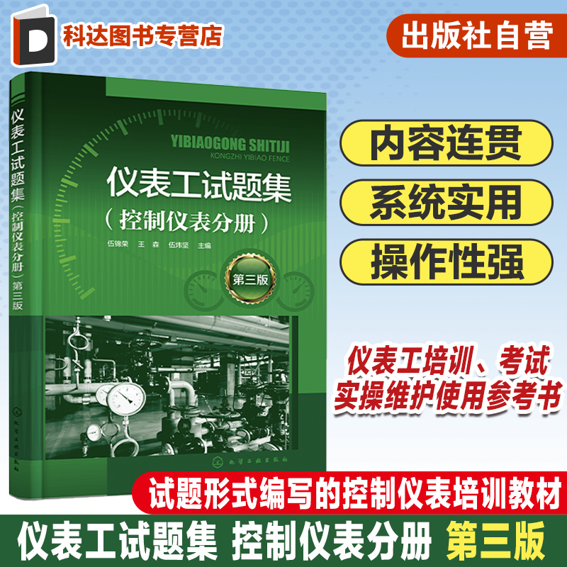 仪表工试题集控制仪表第三版