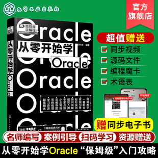 微视频学编程 从零开始学Oracle 同步电子书 Oracle零基础从入门到精通  Oracle数据库基本知识 SQL编写规则专业基础编程一本通