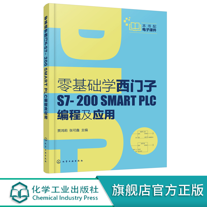 零基础学西门子S7-200 SMART PLC编程及应用 西门子S7-200 SMART PLC硬件组成指令系统编程软件使用方法通信与网络控制系统设计书