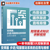 应用与维修 伺服驱动系统 一本书搞懂3大控制系统 频器步进伺服驱动三合一 自动控制技术人员参考书 变频器 电工技术参考书 步进
