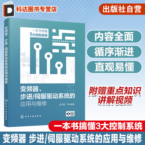 变频器 步进 伺服驱动系统的应用与维修 一本书搞懂3大控制系统 频器步进伺服驱动三合一 电工技术参考书 自动控制技术人员参考书