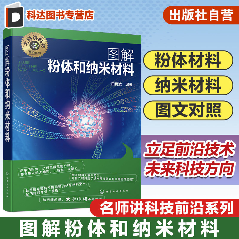 名师讲科技前沿系列 图解粉体和纳米材料 粉体及其性质 粉体参数测量 粉体制备操作 粉体应用 纳米材料纳米技术 碳纳米管和石墨烯