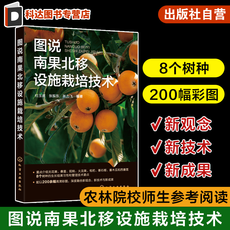 图说南果北移设施栽培技术 杜玉虎 无花果桑葚阳桃火龙果枇杷番石榴番木瓜和西番莲 广大果树生产者农技推广人员农业采摘园参考