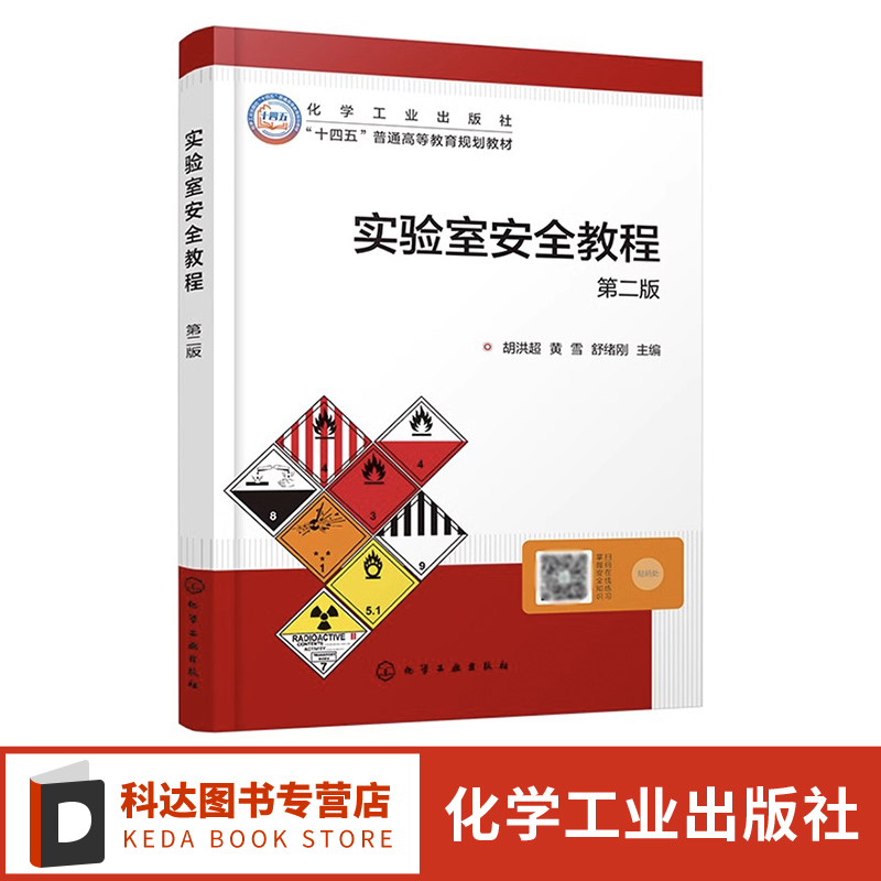 实验室安全教程 胡洪超 第二版 安全案例和法规 火灾爆炸理论基础 消防设施及使用技术 安全用电 化学类实验室安全培训应用参考书