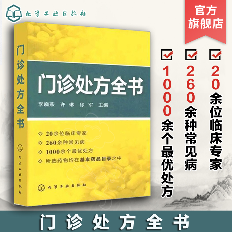 门诊处方全书 临床症状鉴别诊断学 处方知识大全书籍 医学类精选书籍 临床医学专业 临床常见疾病用药 医学常见病诊断与治疗